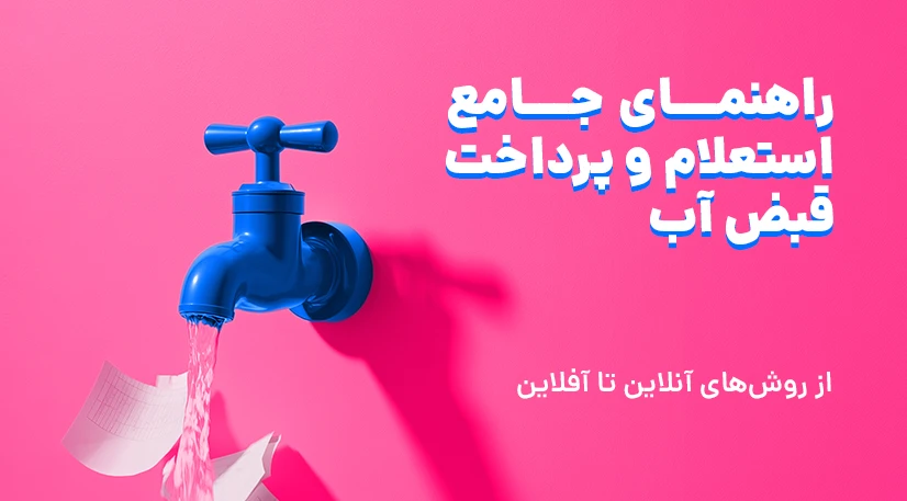 آموزش کامل پرداخت قبض آب + استعلام با شماره اشتراک و موبایل - ۷۲۴